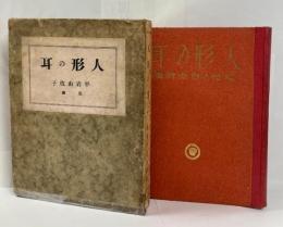 人形の耳 : 幼児の自由詩集