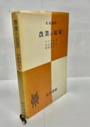 農業の起原