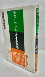 誰でもわかる浄土三部経