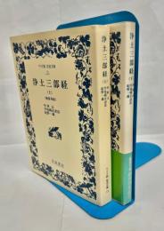 浄土三部経　上下巻揃