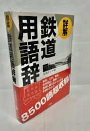 詳解鉄道用語辞典