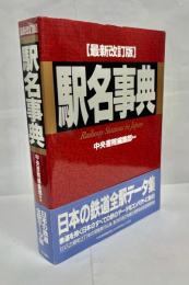 駅名事典