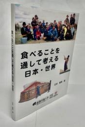 食べことを通して考える日本・世界