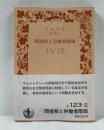 間接税と労働者階級
