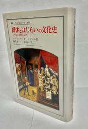 裸体とはじらいの文化史 : 文明化の過程の神話1