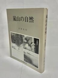 嵐山の自然