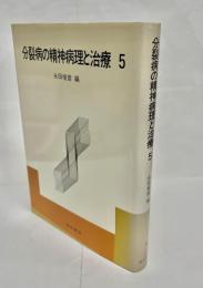 分裂病の精神病理と治療