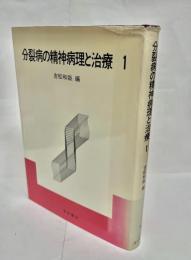 分裂病の精神病理と治療