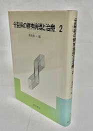 分裂病の精神病理と治療