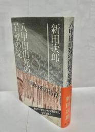 新田次郎全集