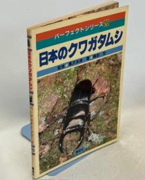 日本のクワガタムシ