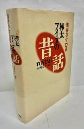 樺太アイヌの昔話
