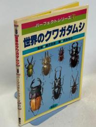 世界のクワガタムシ