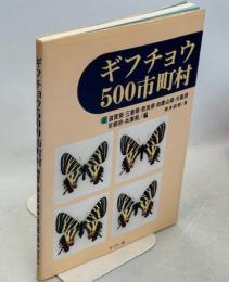 ギフチョウ500市町村2 滋賀県・三重県・奈良県・和歌山県・大阪府・京都府・兵庫県編