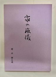 家の威儀