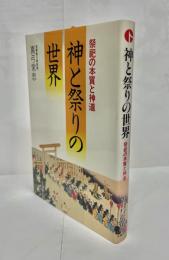 神と祭りの世界 : 祭祀の本質と神道
