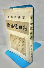 古神道秘説