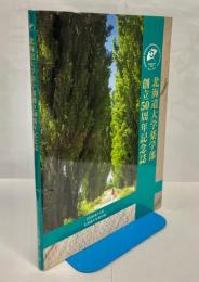 北海道大学薬学部創立50周年記念誌