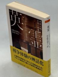 英霊 : 世界大戦の記憶の再構築