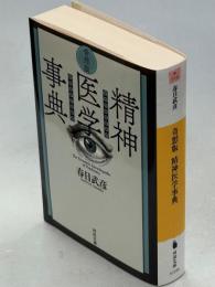 奇想版 精神医学事典