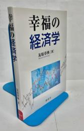幸福の経済学