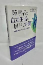 障害者の自立生活の展開と労働