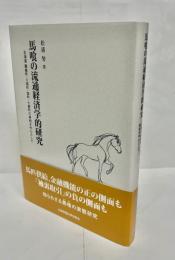 馬喰の流通経済学的研究　北海道 蘭越町・八雲町・森町・七飯町の事例を中心として