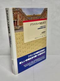 グラスランの経済学　18世紀における主観価値理論の先駆者