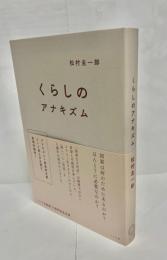 くらしのアナキズム