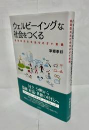 ウェルビーイングな社会をつくる　循環型共生社会をめざす実践
