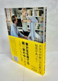東大生を育てる親は家の中で何をしているのか？