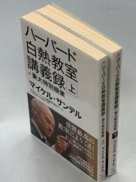 ハーバード白熱教室講義録+東大特別授業