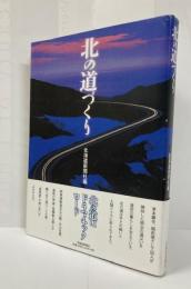 北の道づくり