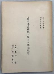 南千島昆蟲類ニ関スル調査報告(昭和十五年度、昭和十六年度)