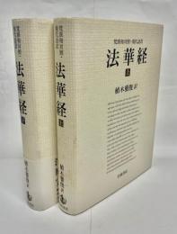 法華経 : 梵漢和対照・現代語訳