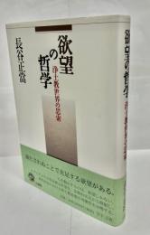 欲望の哲学 : 浄土教世界の思索