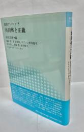 共同体と正義