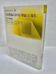 社会理論における「理論」と「現実」