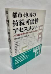 都市・地域の持続可能性アセスメント
