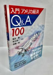入門アメリカ経済Q＆A100
