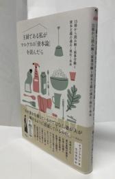 主婦である私がマルクスの「資本論」を読んだら　15冊から読み解く家事労働と資本主義の過去・現在・未来