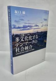 多文化化するデンマークの社会統合　生涯学習が果たす役割とその可能性