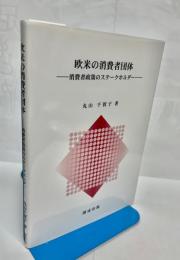 欧米の消費者団体　消費者政策のステークホルダー