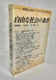 自由な社会の条件