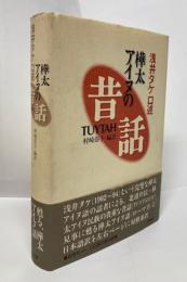 樺太アイヌの昔話