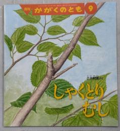 しゃくとりむし