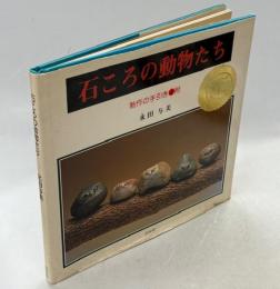 石ころの動物たち