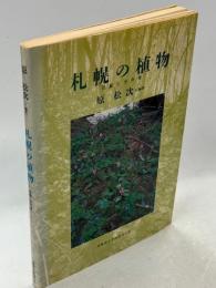 札幌の植物 : 目録と分布表