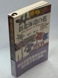 新北海道の花