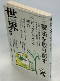 世界 2025年5月号　憲法を取り戻す